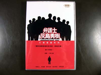 Bengoshi Haijima Hideki DVD