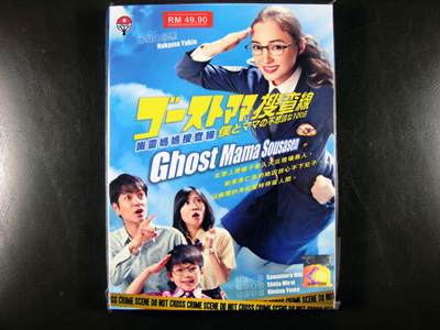 Ghost Mama Sousasen DVD English Subtitle