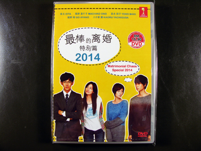 Saikou No Rikon 2014 SP DVD English Subtitle