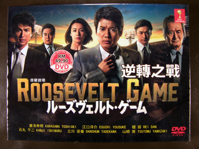 Roosevelt Game DVD English Subtitle