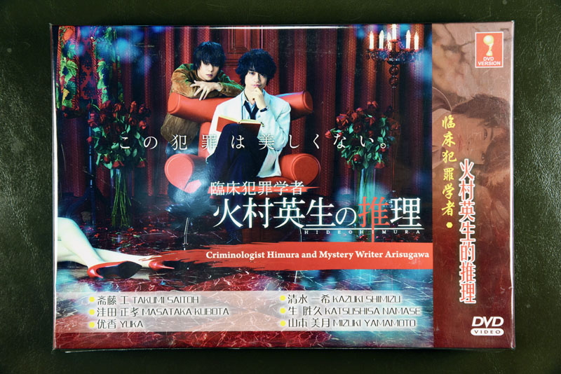 Rinshou Hanzai Gakusha Himura Hideo No Suiri  DVD English Subtit
