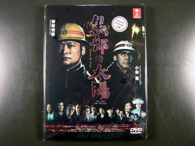 Kurobe No Taiyo DVD English Subtitle