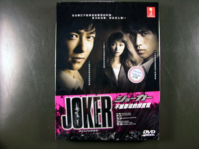 Joker Yurusarezaru Sosakan DVD English Subtitle