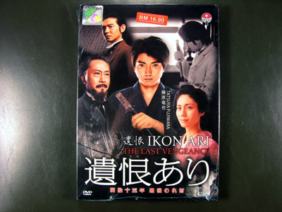 Ikon Ari - Meiji Juusan-Nen Saigo No Adauchi DVD English Sub