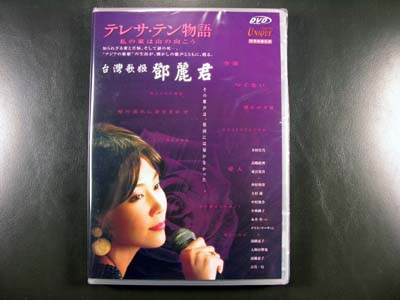 Teresa Teng Monogatari DVD