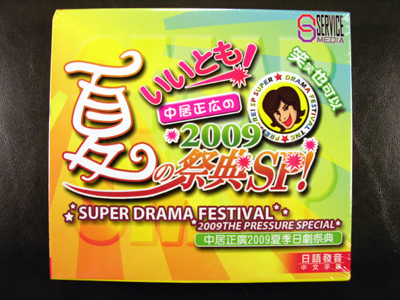 Super Drama Festive 2009 The Pressure Special