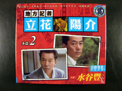 Gekijo Chiho Kisha Yosuke Tachibana II