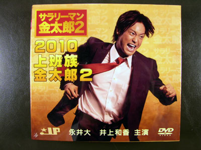 Salaryman Kintaro 2010 II